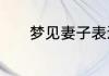 梦见妻子表达爱意是什么意思