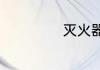 灭火器需要年检吗