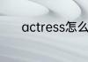 actress怎么读actress如何读