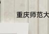重庆师范大学研究生好考吗