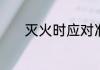 灭火时应对准火焰的哪个部位