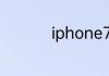 iphone7是哪年出来的