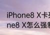 iPhone8 X卡死无法关机怎么办iPhone8 X怎么强制重启