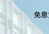免息贷款啥意思