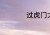 过虎门大桥要多少钱