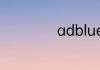 adblue是什么意思
