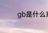 gb是什么意思啊gb的意思