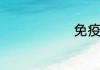 免疫电泳造句