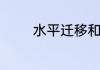 水平迁移和垂直迁移是什么