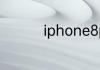 iphone8p支持红外线吗