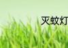 灭蚊灯对人有害吗