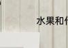 水果和什么相克大全