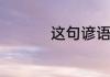 这句谚语的意思是什么