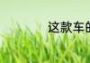 这款车的标志是什么