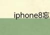 iphone8忘了解锁密码怎么办