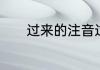 过来的注音过来的注音是什么
