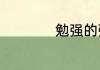 勉强的强是什么意思