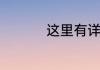 这里有详细的拼音注释