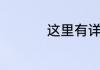 这里有详细的赛制说明