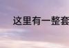 这里有一整套的护肤步骤快来学