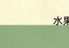 水果篮子结局