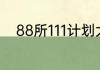 88所111计划大学名单提出的时间