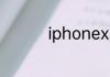 iphonexr出厂自带膜吗
