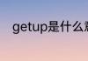 getup是什么意思getup意思简述