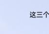 这三个可以考虑下