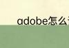 adobe怎么读adobe英文解释
