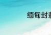 缅甸封翡翠什么意思