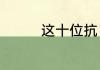 这十位抗日英雄值得尊重