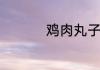 鸡肉丸子的做法和配方