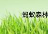蚂蚁森林怎么弄能量高