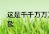 这是千千万万万万千千个日夜是什么歌