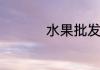 水果批发新手如何进货