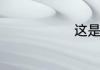 这是什么蟹啊