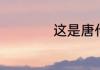 这是唐代诗人张继的