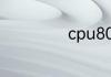 cpu80多度正常吗