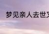 梦见亲人去世又活过来是什么意思