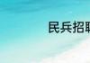民兵招聘一月多少钱