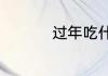 过年吃什么菜最好菜谱