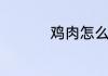 鸡肉怎么炖好吃又嫩呢