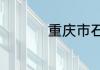重庆市石柱县哪里好玩