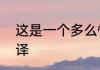这是一个多么快乐的周末啊用英文翻译