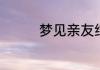 梦见亲友结婚是什么意思