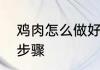 鸡肉怎么做好吃又简单有什么具体的步骤