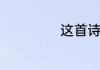 这首诗原谅是什么