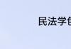 民法学包括哪些内容