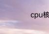 cpu核显有什么用